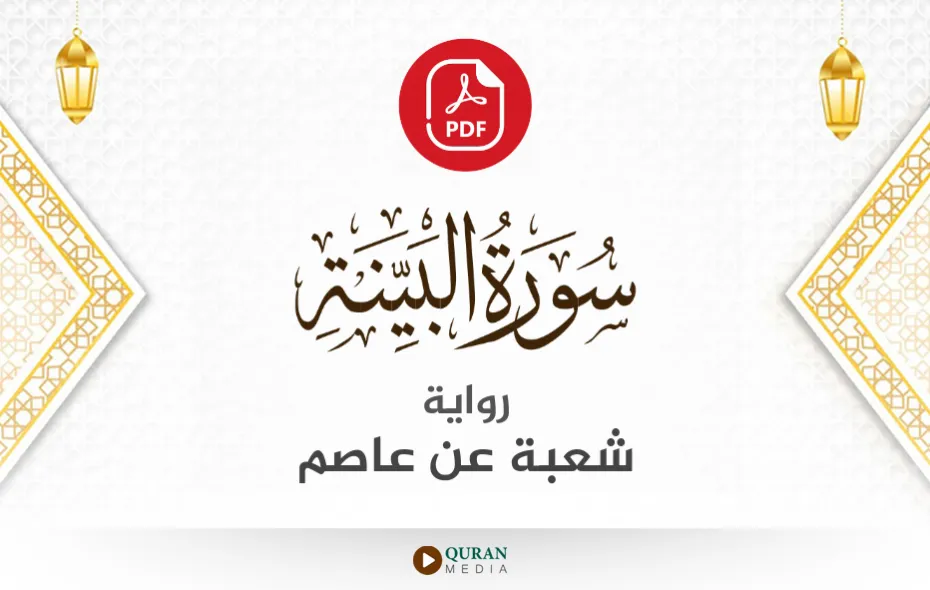 سورة البينة PDF برواية شعبة عن عاصم