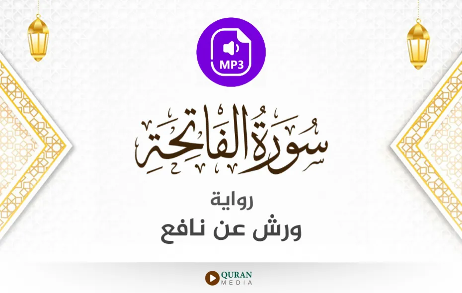 سورة الفاتحة MP3