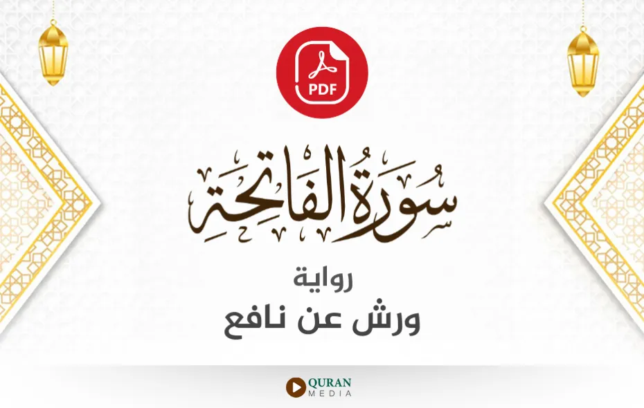 سورة الفاتحة PDF برواية ورش عن نافع