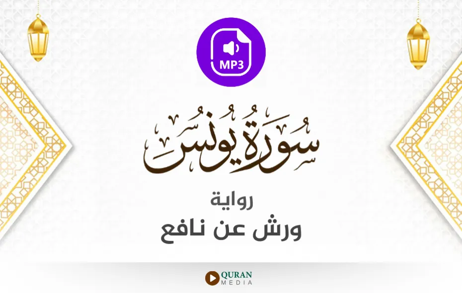 سورة يونس MP3