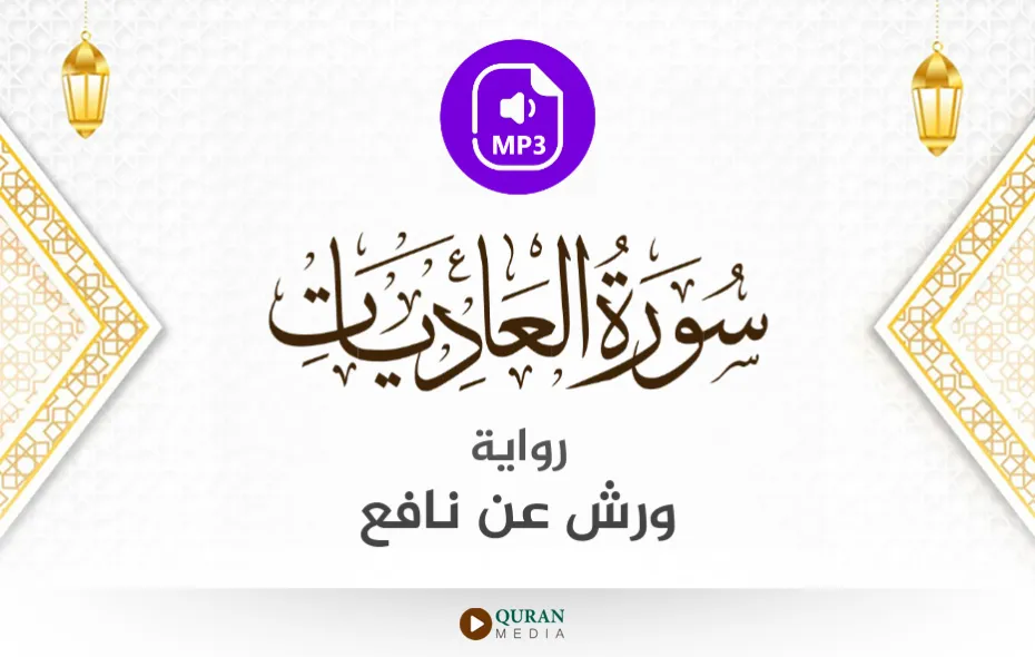 سورة العاديات MP3