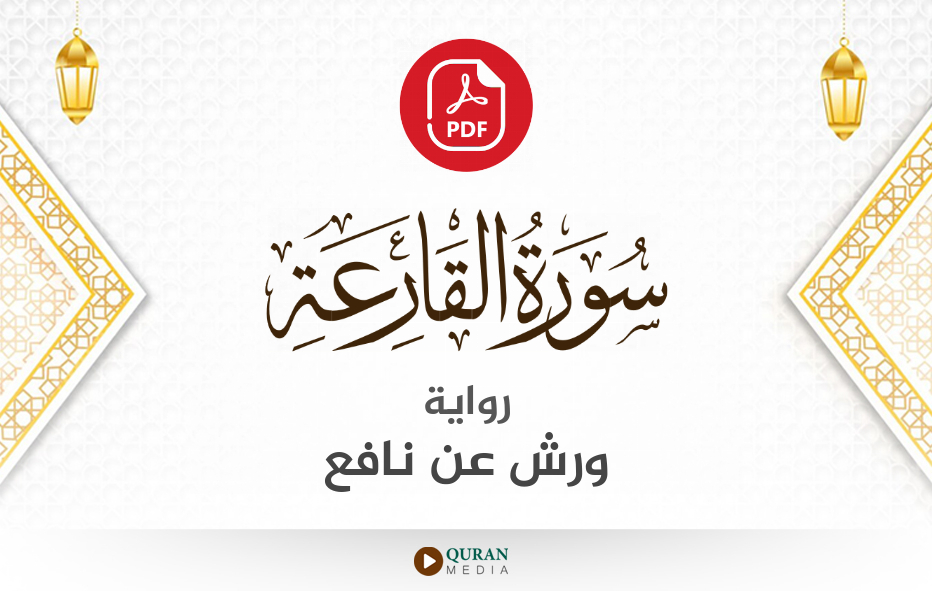 سورة القارعة PDF برواية ورش