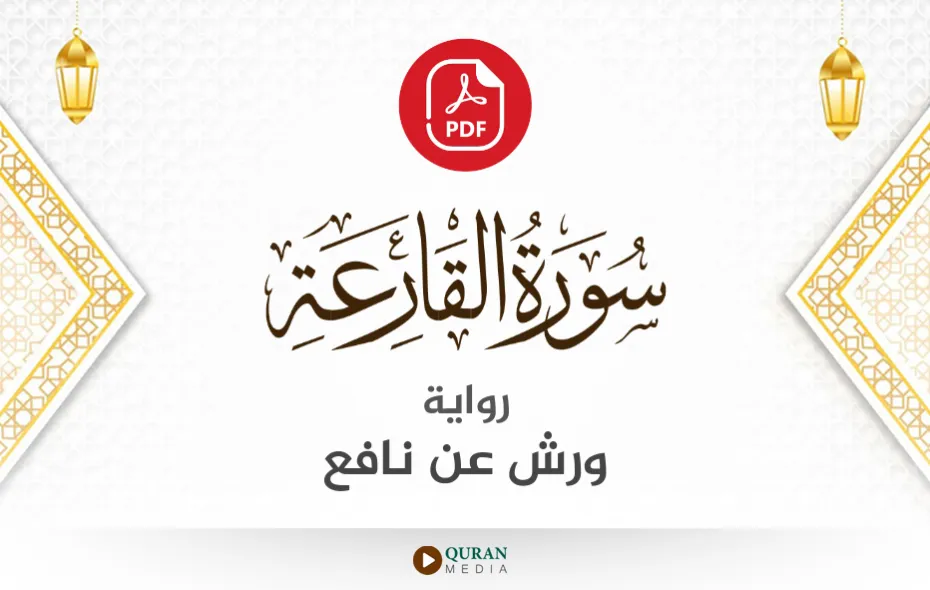 سورة القارعة PDF برواية ورش عن نافع