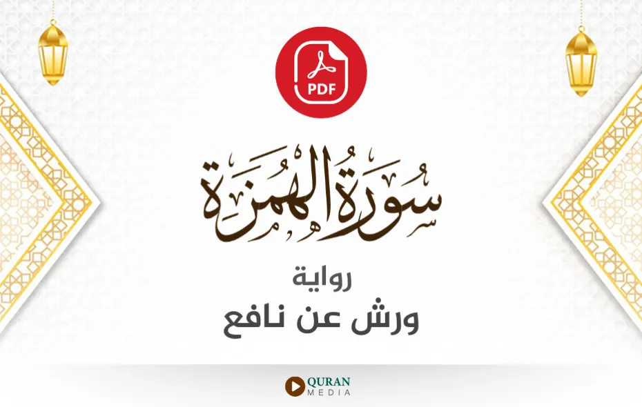 سورة الهمزة PDF برواية ورش عن نافع