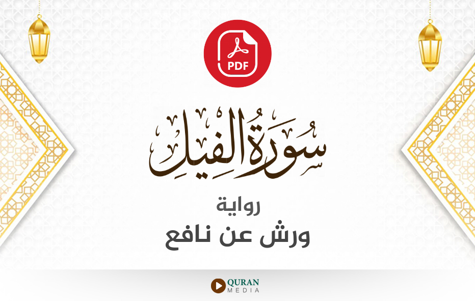 سورة الفيل PDF برواية ورش