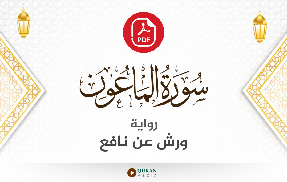 سورة الماعون PDF برواية ورش