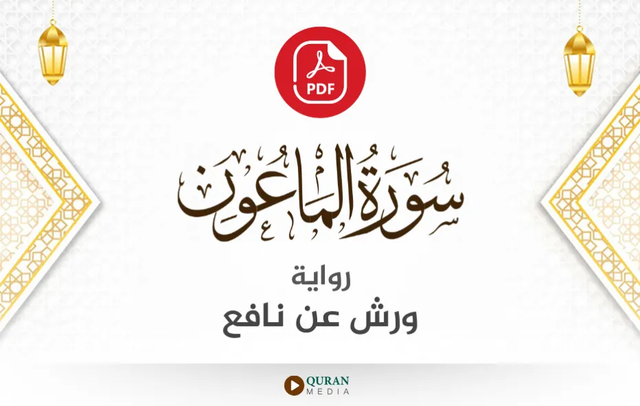 سورة الماعون PDF برواية ورش عن نافع