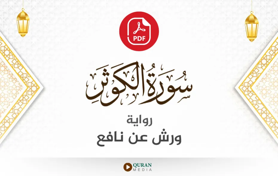 سورة الكوثر PDF برواية ورش عن نافع