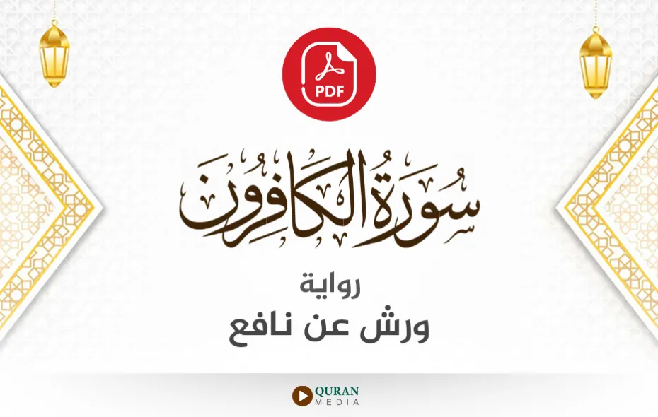 سورة الكافرون PDF برواية ورش عن نافع