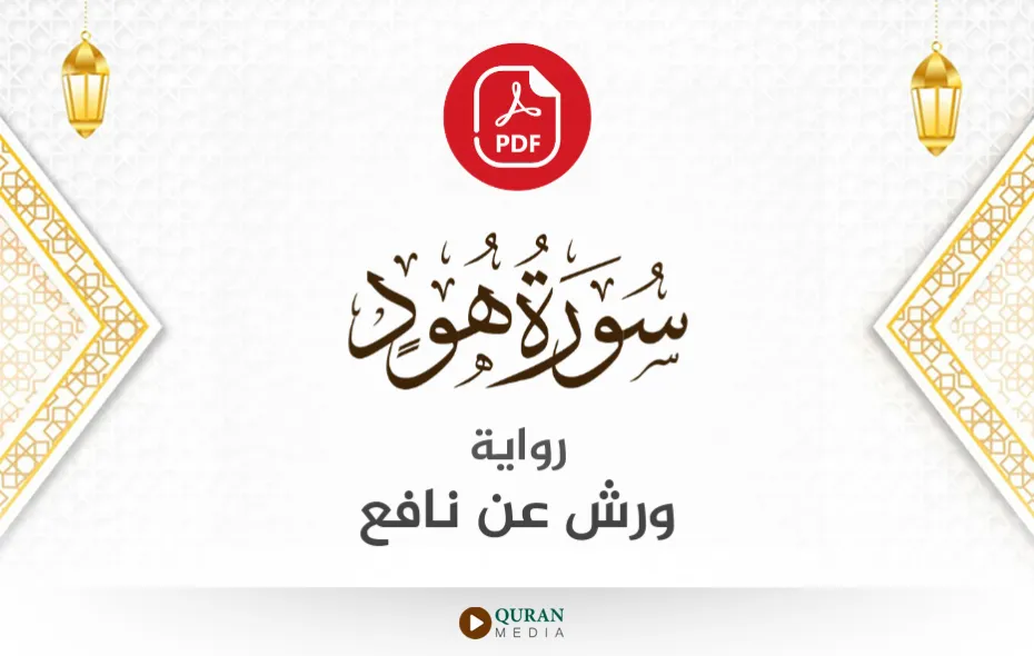 سورة هود PDF برواية ورش عن نافع