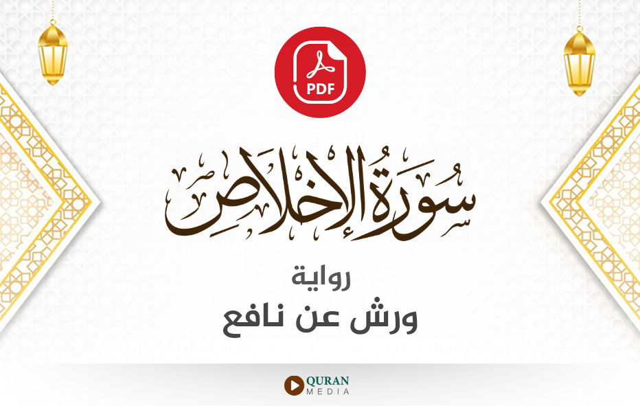 سورة الإخلاص PDF برواية ورش