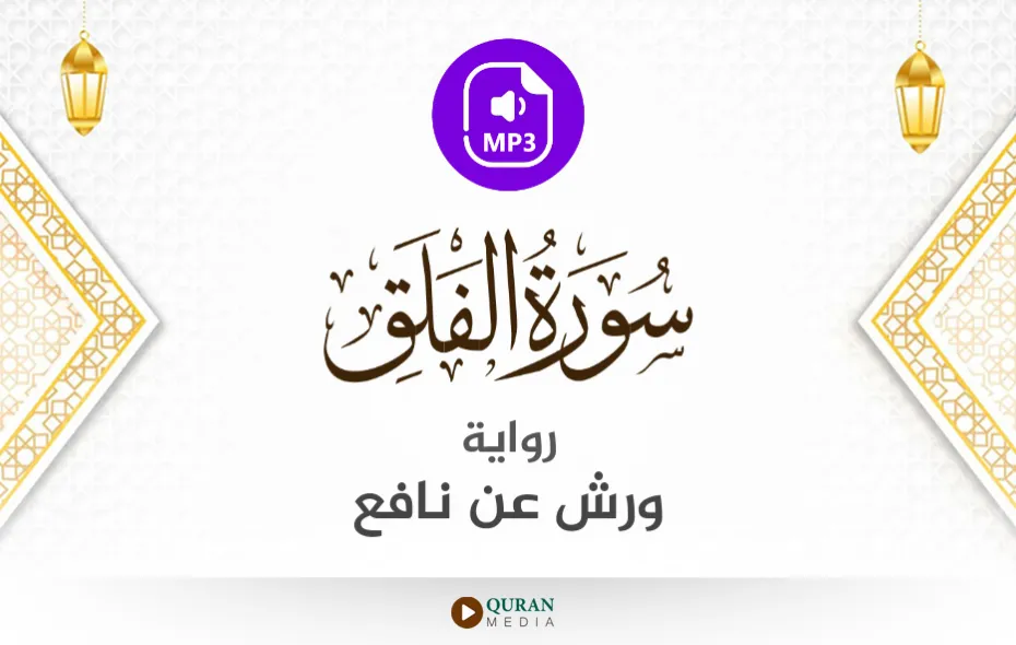 سورة الفلق MP3