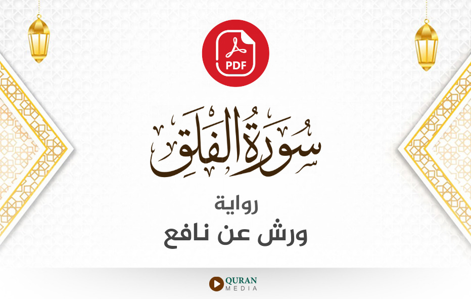 سورة الفلق PDF برواية ورش