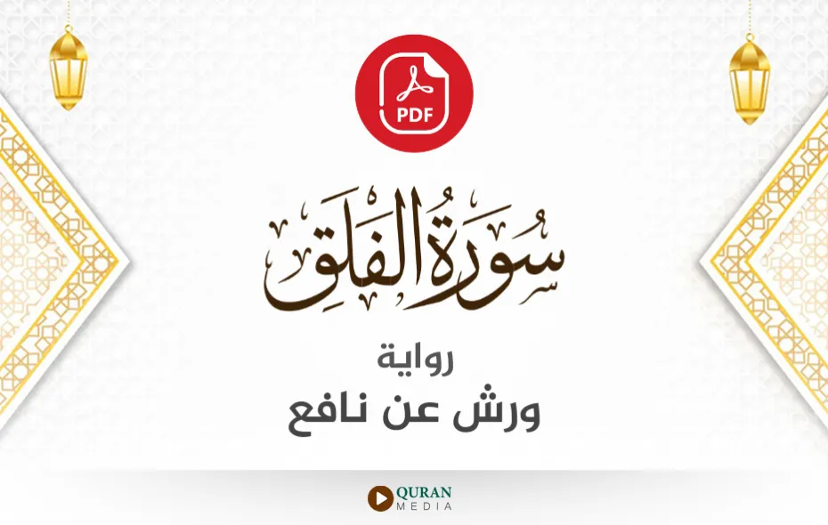 سورة الفلق PDF برواية ورش عن نافع