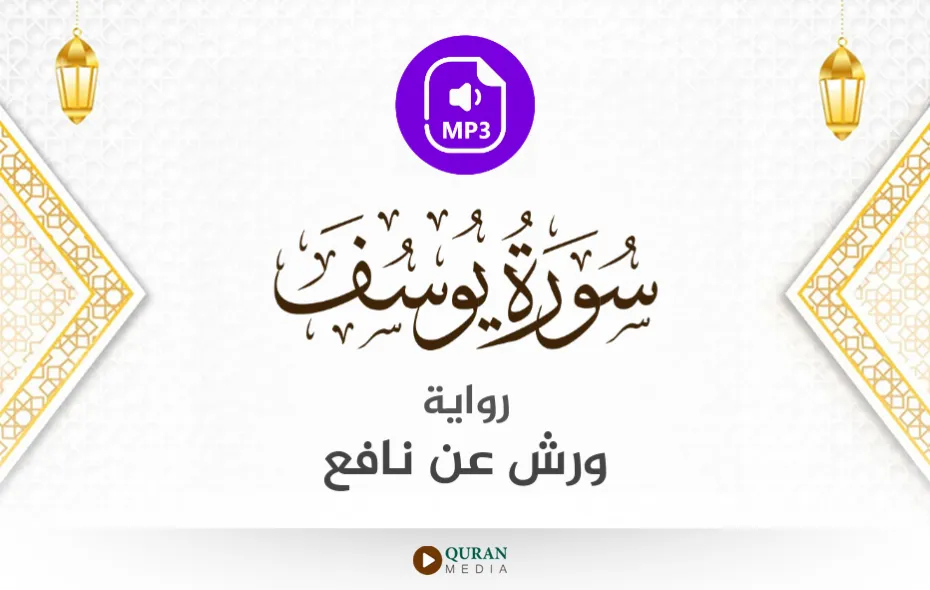 سورة يوسف MP3