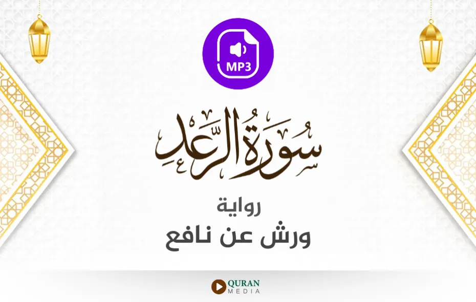 سورة الرعد MP3