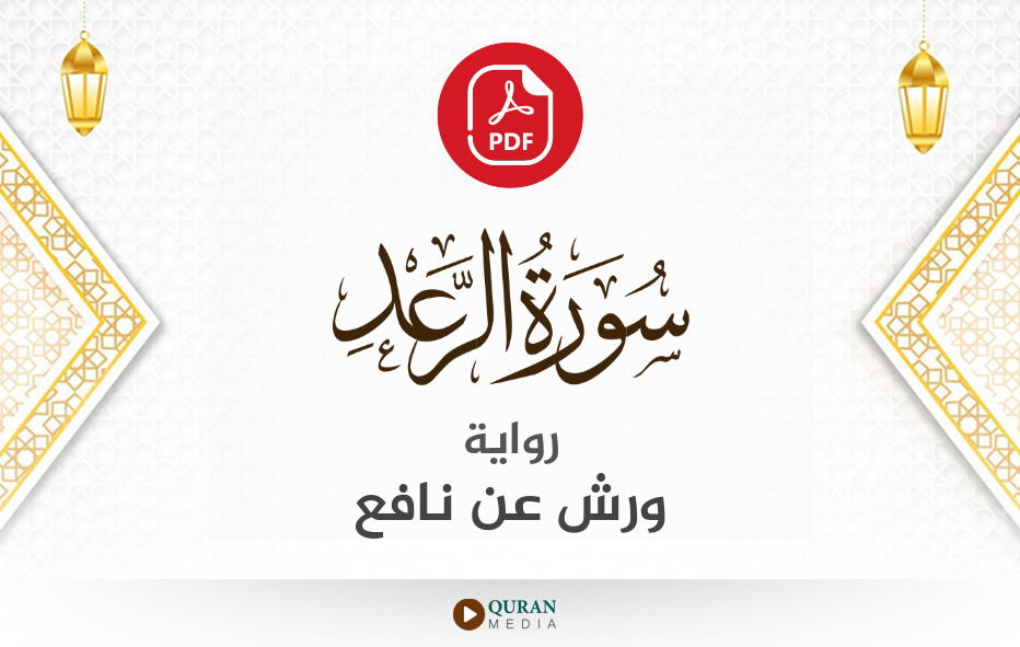 سورة الرعد PDF برواية ورش