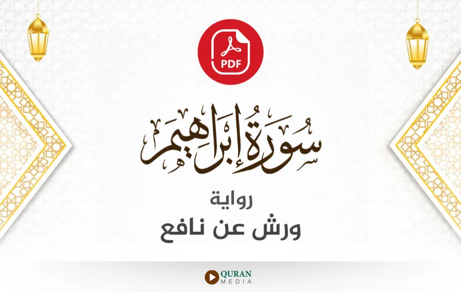 سورة إبراهيم PDF برواية ورش عن نافع