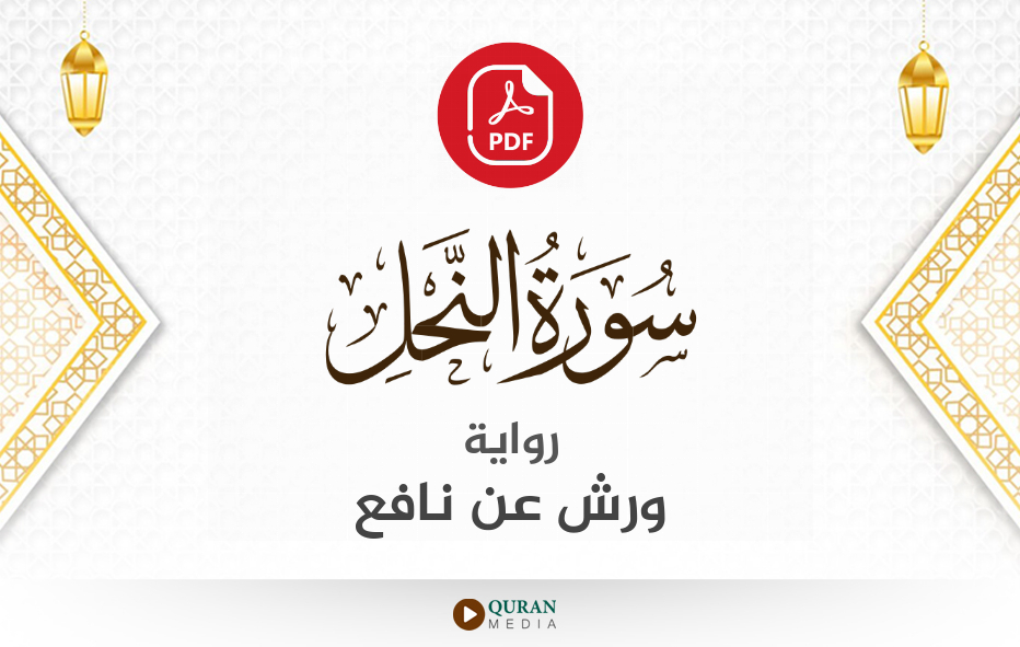 سورة النحل PDF برواية ورش