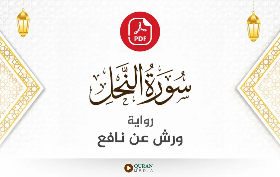 سورة النحل PDF برواية ورش عن نافع