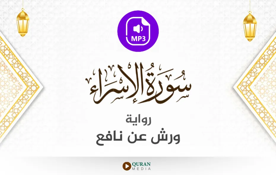 سورة الإسراء MP3