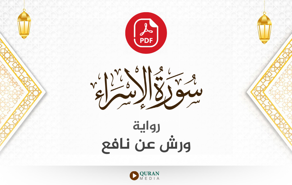 سورة الإسراء PDF برواية ورش