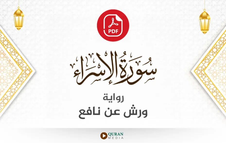 سورة الإسراء PDF برواية ورش عن نافع