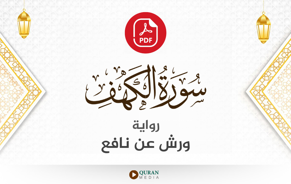 سورة الكهف PDF برواية ورش