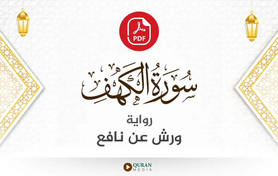 سورة الكهف PDF برواية ورش عن نافع