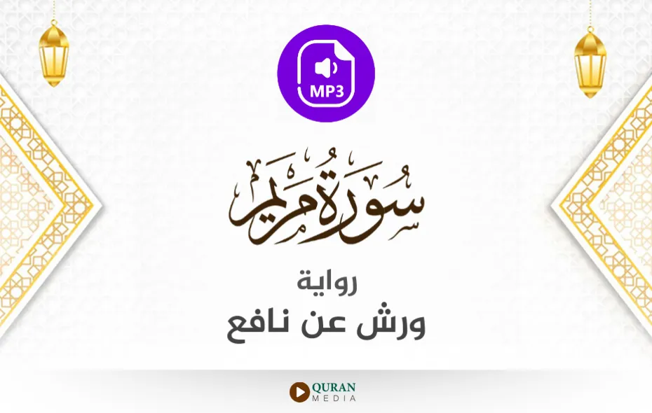 سورة مريم MP3