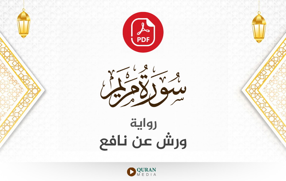 سورة مريم PDF برواية ورش