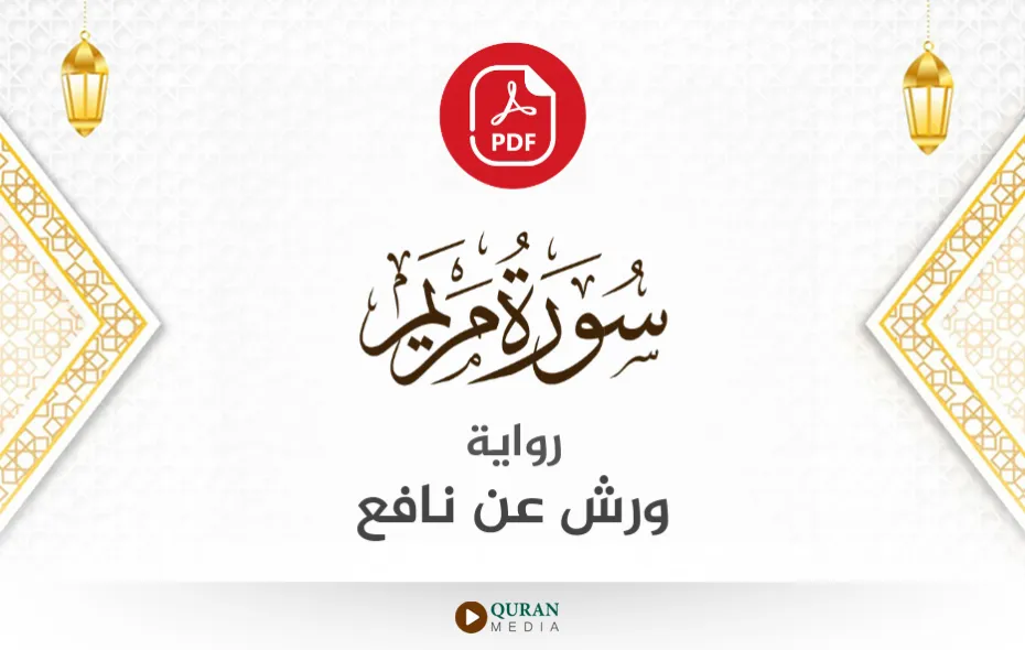 سورة مريم PDF برواية ورش عن نافع