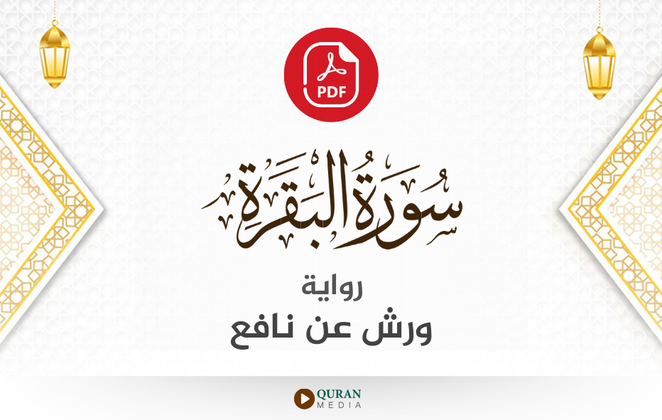 سورة البقرة PDF برواية ورش