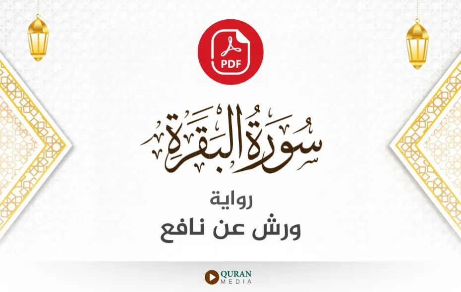 سورة البقرة PDF برواية ورش عن نافع