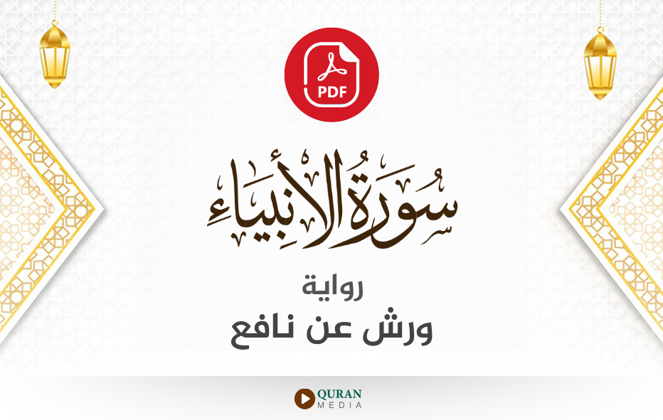 سورة الأنبياء PDF برواية ورش