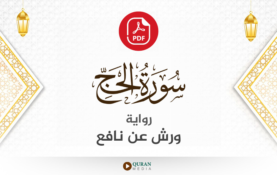 سورة الحج PDF برواية ورش