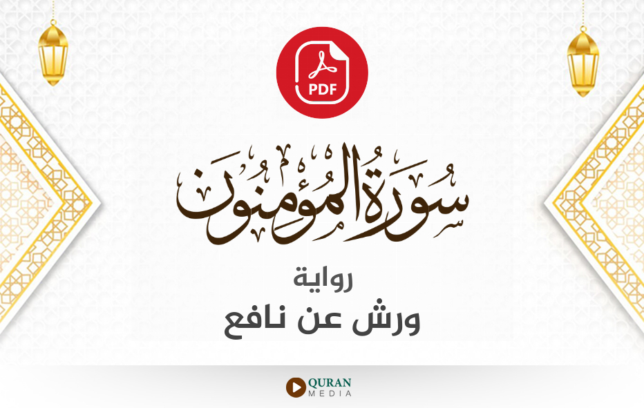 سورة المؤمنون PDF برواية ورش