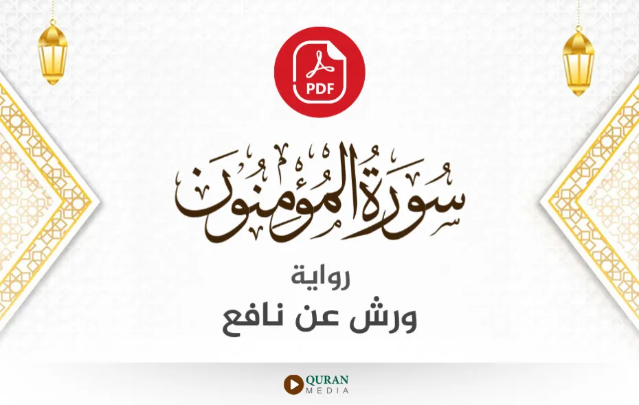 سورة المؤمنون PDF برواية ورش عن نافع