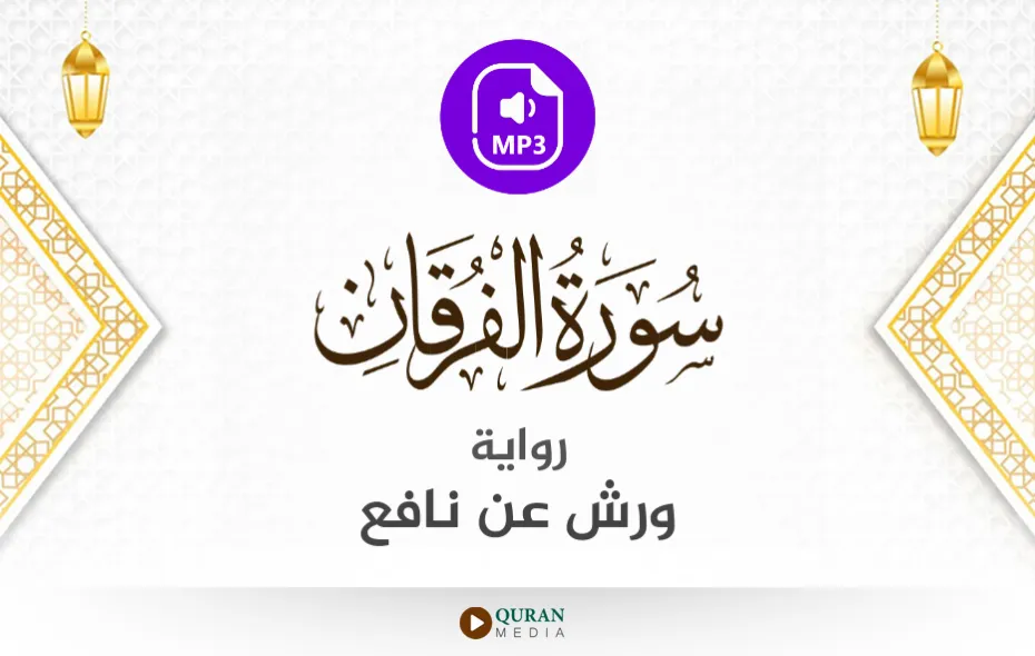 سورة الفرقان MP3