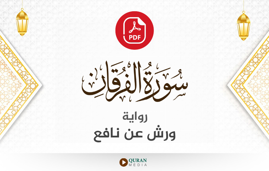 سورة الفرقان PDF برواية ورش