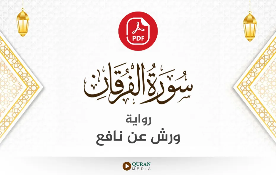 سورة الفرقان PDF برواية ورش عن نافع