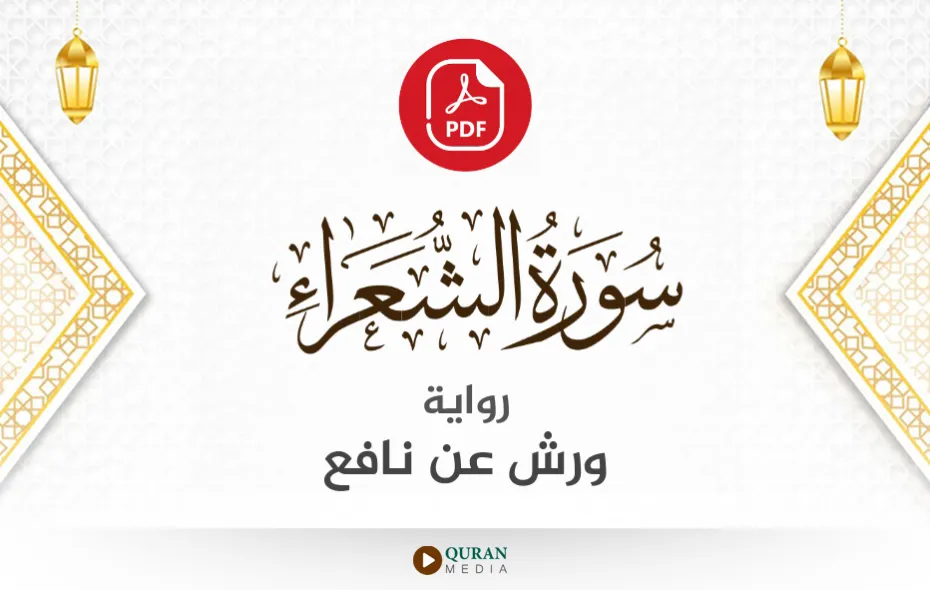 سورة الشعراء PDF برواية ورش عن نافع