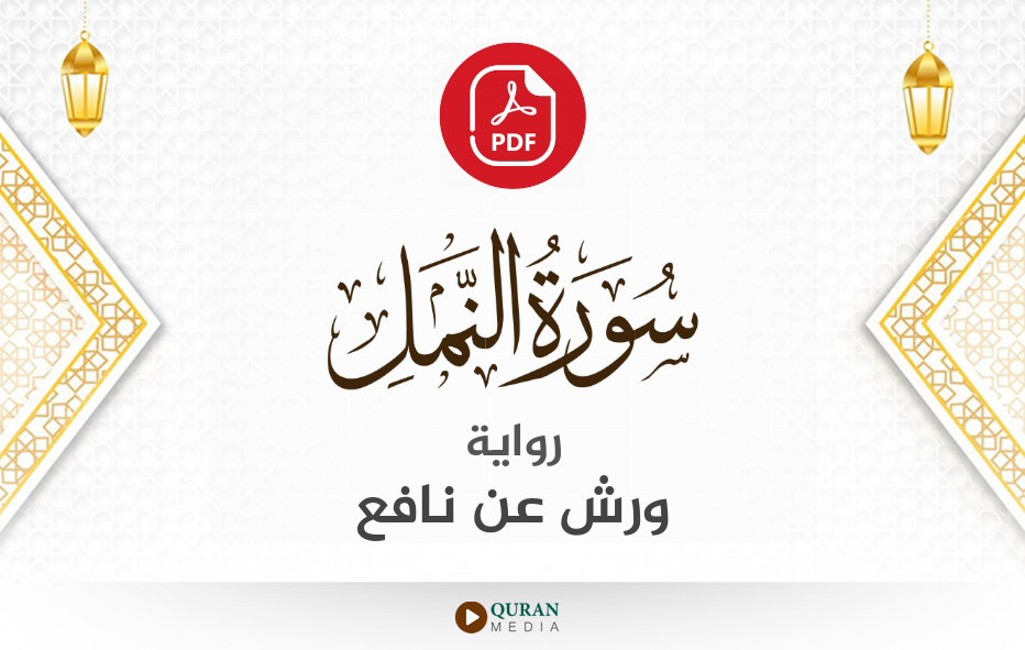 سورة النمل PDF برواية ورش