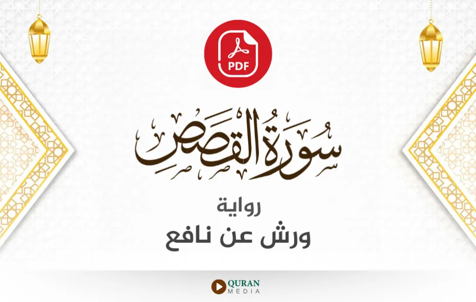 سورة القصص PDF برواية ورش عن نافع