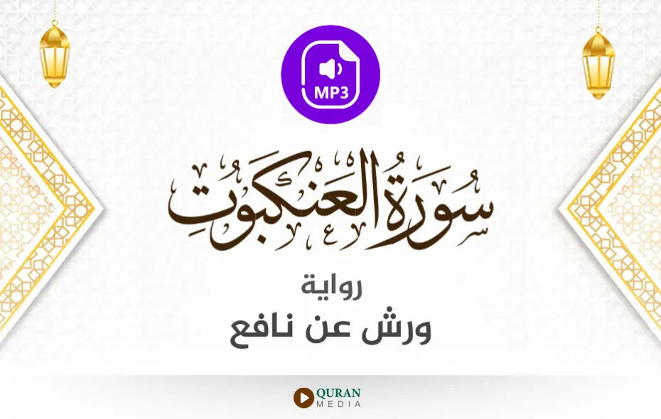 سورة العنكبوت MP3