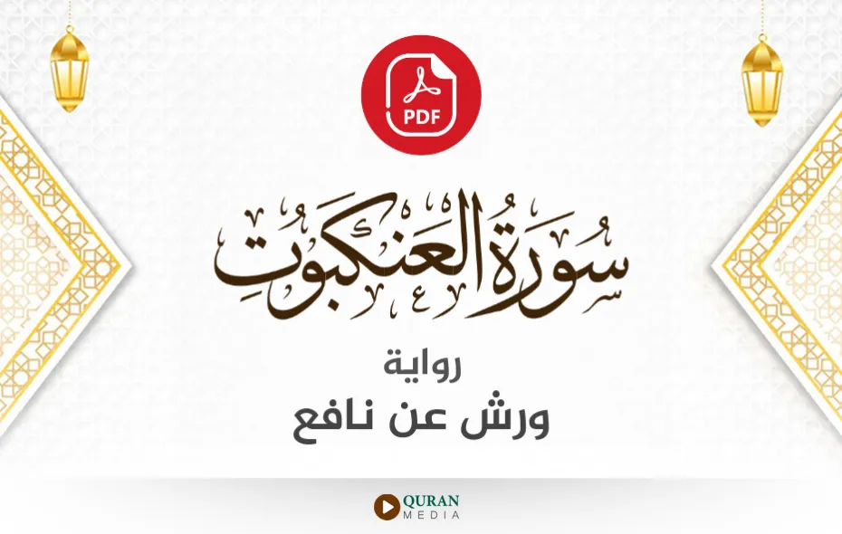 سورة العنكبوت PDF برواية ورش عن نافع