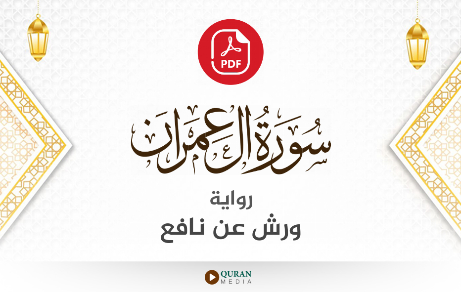 سورة آل عمران PDF برواية ورش