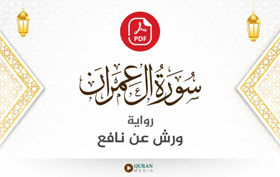 سورة آل عمران PDF برواية ورش عن نافع