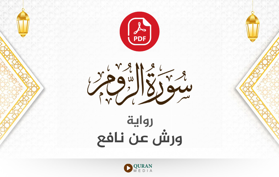 سورة الروم PDF برواية ورش