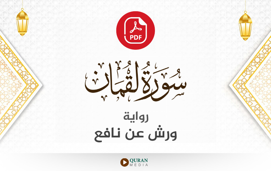 سورة لقمان PDF برواية ورش